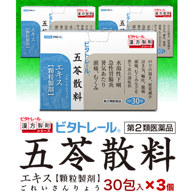第2類医薬品 ビタトレールの漢方薬 五苓散料エキス 顆粒製剤 30包×3個セット (ごれいさんりょう/ゴレイサンリョウ)の通販は