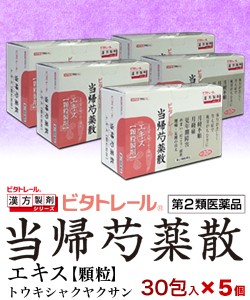 第2類医薬品 ビタトレールの漢方薬 当帰芍薬散エキス 顆粒製剤 30包 ×5個セット (とうきしゃくやくさん/トウキシャクヤクサン)の通販は