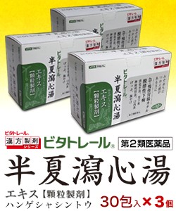 第2類医薬品 ビタトレールの漢方薬 半夏瀉心湯エキス 顆粒製剤 30包 ×3個セット (はんげしゃしんとう/ハンゲシャシントウ)の通販は