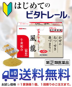 第 2 類医薬品 はじめてのビタトレール なんと あの ビタトレール 風龍 顆粒 30包 総合感冒薬 のお試し版が送料無料 1家の通販はau Pay マーケット ｍプライス Au Pay マーケット店
