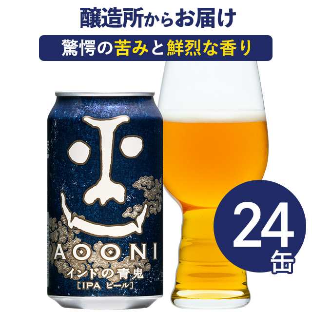 クラフトビール ビール インドの青鬼 350ml 24本（ケース） 詰め合わせ セット お酒 送料無料 よなよなエールビール 地ビール 缶ビール  ｜au PAY マーケット