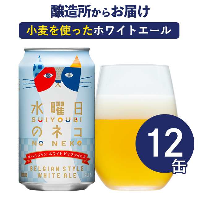 クラフトビール ビール 水曜日のネコ 350ml 12本 詰め合わせ セット お