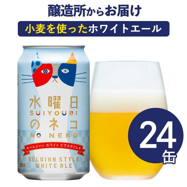 よなよなエール-　水曜日のネコ　350ml×24本×2ケース