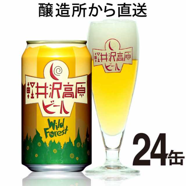 ケース】軽井沢高原ビール ワイルドフォレスト 24缶の通販はau PAY マーケット - よなよなの里 エールビール醸造所 | au PAY  マーケット－通販サイト