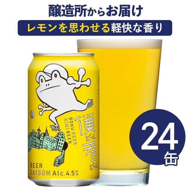 クラフトビール ビール 僕ビール君ビール 350ml 24本（ケース