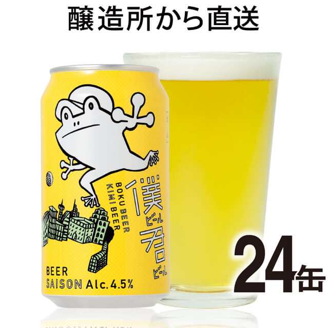 僕ビール君ビール 僕君 350ml 24本 ヤッホーブルーイング カエル ビール 送料無料 クラフトビール 地ビール ご当地ビール お酒 酒 ギフトの通販はau Pay マーケット よなよなの里 エールビール醸造所