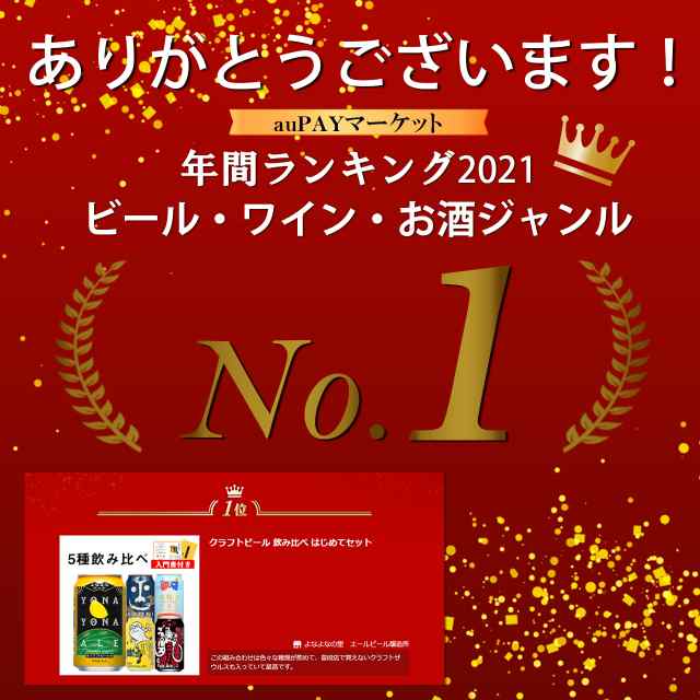 ビール クラフトビール 飲み比べセット はじめてセット 詰め合わせ ビール 送料無料 よなよなエール お試し ギフト プレゼント お酒  インの通販はau PAY マーケット - よなよなの里 エールビール醸造所