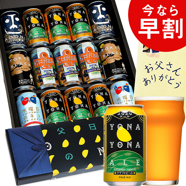 父の日 ギフト ビール プレゼント 人気 早割 お酒 飲み比べ セット クラフトビール 詰め合わせ 5000円 グルメ 食べ物 よなよなエール 送の通販はau Pay マーケット よなよなの里 エールビール醸造所