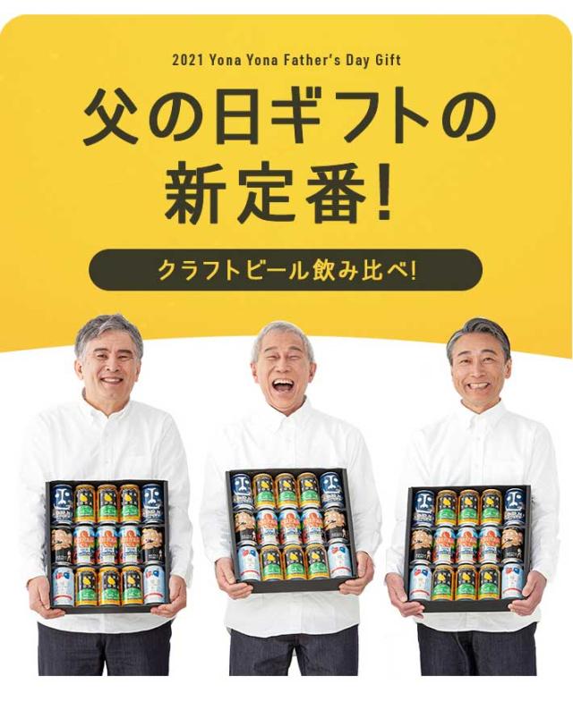 遅れてごめんね 父の日 ビール ギフト 人気 お酒 飲み比べ セット クラフトビール 詰め合わせ 父の日 プレゼント よなよなエール 送料無の通販はau Pay マーケット よなよなの里 エールビール醸造所