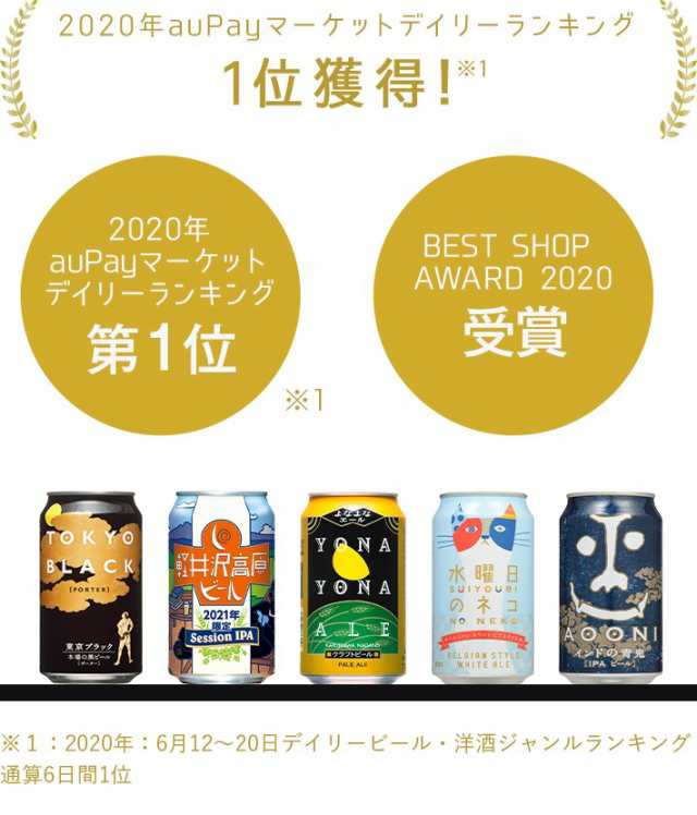 遅れてごめんね 父の日 ビール ギフト 人気 お酒 飲み比べ セット クラフトビール 詰め合わせ 父の日 プレゼント よなよなエール 送料無の通販はau Pay マーケット よなよなの里 エールビール醸造所