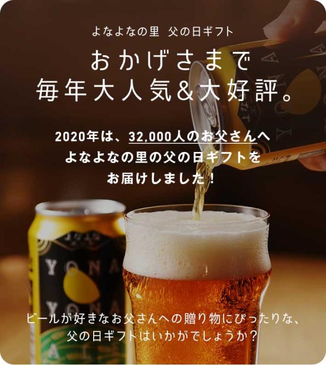 遅れてごめんね 父の日 ビール ギフト 人気 お酒 飲み比べ セット クラフトビール 詰め合わせ 父の日 プレゼント よなよなエール 送料無の通販はau Pay マーケット よなよなの里 エールビール醸造所