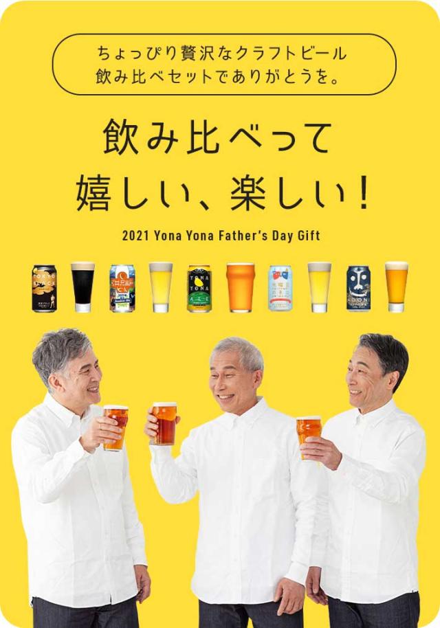 遅れてごめんね 父の日 ビール ギフト 人気 お酒 飲み比べ セット クラフトビール 詰め合わせ 父の日 プレゼント よなよなエール 送料無の通販はau Pay マーケット よなよなの里 エールビール醸造所