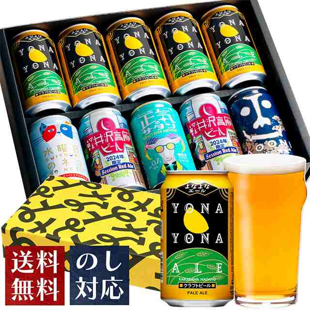 ビール ギフト お歳暮 クラフトビール 飲み比べセット 5種10本 ギフト 詰め合わせ 送料無料 よなよなエール 誕生日 プレゼント お酒 ご当｜au  PAY マーケット