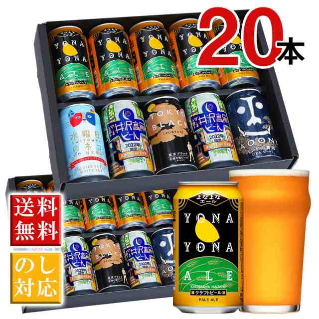 ビール ギフト お歳暮 ギフト クラフトビール 詰め合わせ 5種20本 送料無料 御歳暮 よなよなエール 飲み比べ セット 誕生日 プレゼント の通販はau  PAY マーケット - よなよなの里 エールビール醸造所