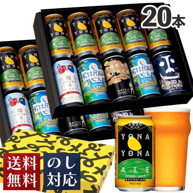 ビール ギフト バレンタイン ギフト クラフトビール 詰め合わせ 5種20本 送料無料 よなよなエール 飲み比べ セット 誕生日 プレゼント ご｜au  PAY マーケット