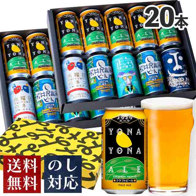 ビール ギフト お歳暮 クラフトビール 詰め合わせ 5種20本 送料無料 よなよなエール 飲み比べ セット 誕生日 プレゼント ご当地ビール お｜au  PAY マーケット