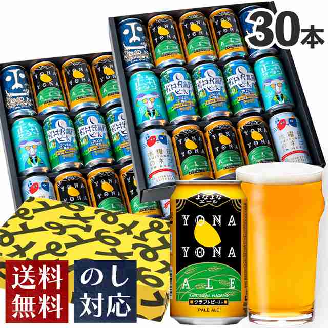 ビール ギフト お歳暮 クラフトビール 詰め合わせ 5種30缶 送料無料