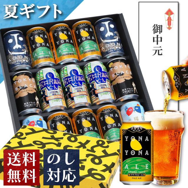 お中元 ビールギフト 御中元 クラフトビール 飲み比べセット 5種15缶 ギフト 詰め合わせ 送料無料 よなよなエール 誕生日 プレゼント おの通販はau Pay マーケット よなよなの里 エールビール醸造所