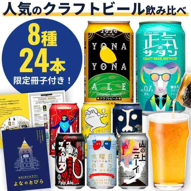 クラフトビール 飲み比べ セット 8種24本 ビール 詰め合わせ セット よなよなエール お酒 プレゼント ギフト ヤッホーブルーイング よな｜au  PAY マーケット