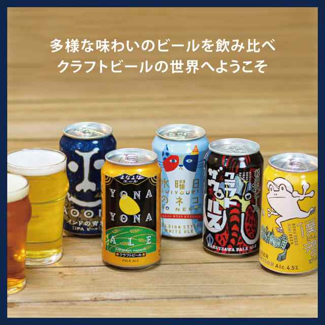 ビール クラフトビール 飲み比べセット はじめてセット 詰め合わせ ビール 送料無料 よなよなエール お試し ギフト プレゼント お酒  インの通販はau PAY マーケット - よなよなの里 エールビール醸造所