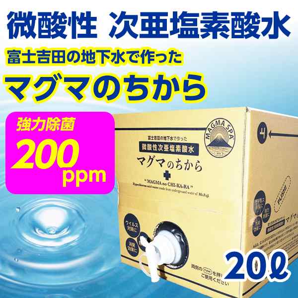 200ppm 微酸性 次亜塩素酸水 20l 業務用 マグマのちからの通販はau Pay