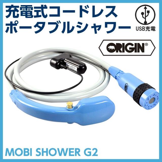Origin 充電式コードレスポータブルシャワー モビシャワー G2 コンパクト 充電式 アウトドア 電動シャワー サーフィン マリンスポーツ の通販はau Pay マーケット ステディーサーフ Au Pay マーケット店