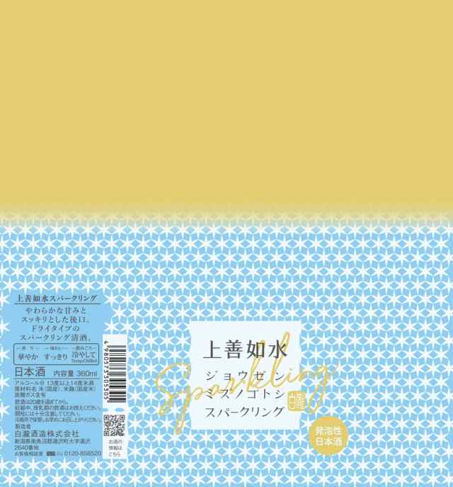 上善如水スパークリング 360ml リニューアル / 日本酒 甘口 炭酸 低アルコール 平日12時迄のご注文は当日発送 清酒 日本酒 お酒 誕生日  の通販はau PAY マーケット - 白瀧酒造オフィシャルショップ au PAY マーケット店