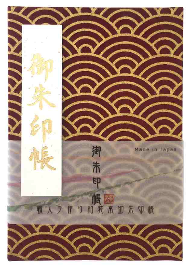 青海波（せいがいは）御朱印帳【エンジ金】【7027】【中判】【朱印帳 御朱印帳 納経帳 集印帳 青海波 伝統文様 和柄 おしゃれ touka  プレの通販はau PAY マーケット - 金之助商店 御朱印帳 御城印帳 専門 | au PAY マーケット－通販サイト