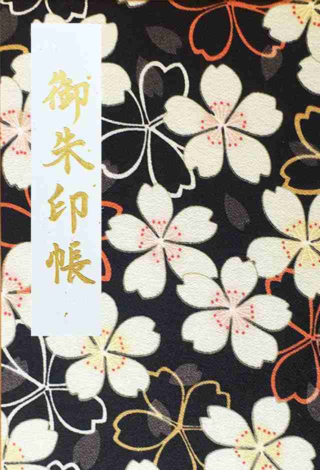 大桜の御朱印帳 黒 中判 7051 朱印帳 納経帳 集印帳 大桜文様 和柄 かわいい さくら 桜柄 花柄 おしゃれ プレゼント ギフト 蛇腹式 の通販はau Pay マーケット 御朱印帳専門店 Touka