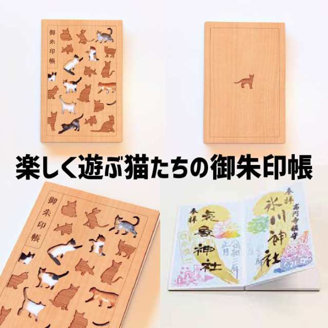 木の御朱印帳 遊ぶ猫たちが愛らしい 福猫 23ネコ御朱印帳 プレゼント セール 朱印帳 納経帳 大判 特大 木製 木 蛇腹 高級 メールの通販はau Pay マーケット 金之助商店 Touka 御朱印帳