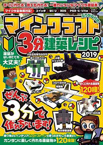 マインクラフト 3分建築レシピ 19 ぜんぶ3分以内で作れる 楽しい建築が 中古品 の通販はau Pay マーケット エッジ