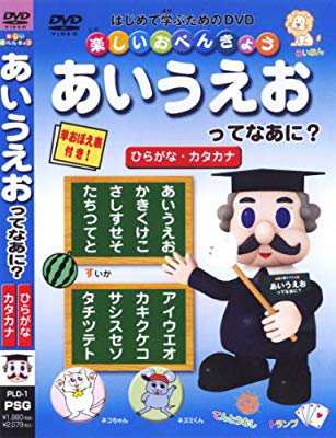 楽しいおべんきょう あいうえおってなあに ひらがな カタカナ Dvd 中古品 の通販はau Pay マーケット エッジ