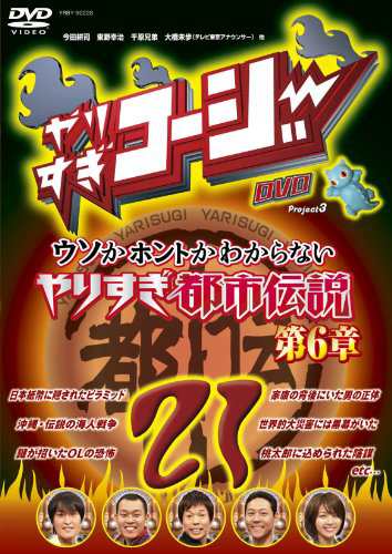 やりすぎコージーdvd 21 ウソかホントかわからない やりすぎ都市伝説 第6章 中古品 の通販はau Pay マーケット エッジ