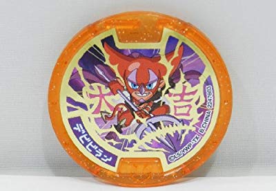 妖怪ウォッチ 妖怪おみくじ神社 大吉メダル デビビラン 妖怪メダル 中古品 の通販はau Pay マーケット エッジ