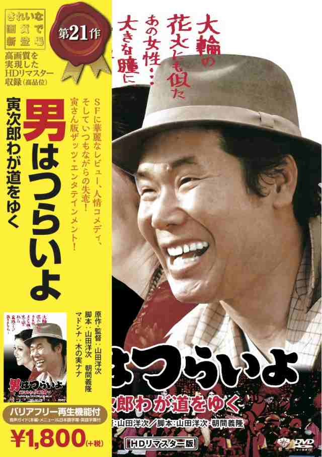 松竹 寅さんシリーズ 男はつらいよ 寅次郎わが道をゆく Dvd 中古良品 の通販はau Pay マーケット エッジ