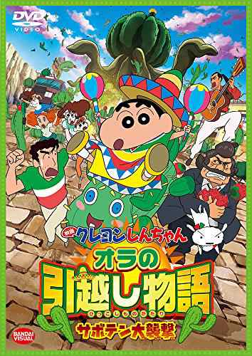 映画 クレヨンしんちゃん オラの引越し物語 サボテン大襲撃 Dvd 中古品 の通販はau Pay マーケット エッジ