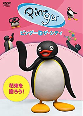 ピングー In ザ シティ 花束を贈ろう Dvd 中古品 の通販はau Pay マーケット エッジ