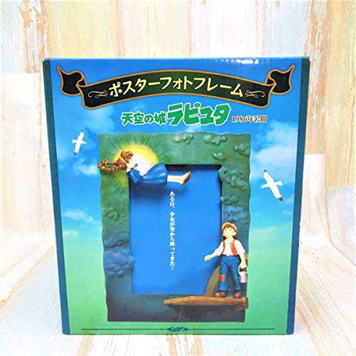 廃版 天空の城ラピュタ ポスターフォトフレーム フィギュア スタジオジブリ 未使用品 の通販はau Pay マーケット エッジ