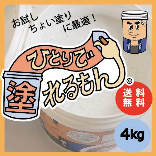 ひとりで塗れるもん 壁材 漆喰 ペンキ DIY 内装用天然塗り 4kg 送料無料の通販はau PAY マーケット - 内装応援団 | au PAY  マーケット－通販サイト