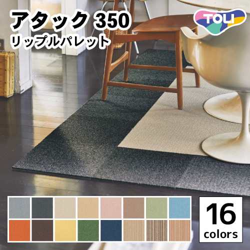 洗えるタイルカーペット 東リ ファブリックフロア アタック350 リップルパレット 全16色 40×40【10枚以上1枚単位での販売】の通販はau  PAY マーケット 内装応援団 au PAY マーケット－通販サイト