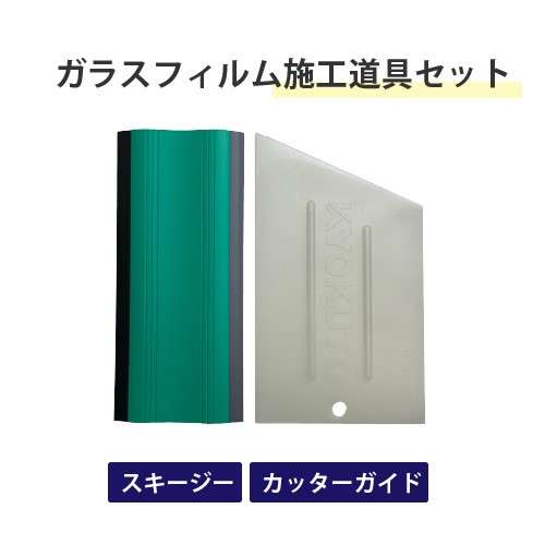 ガラスフィルム施工道具2点セット (スキージー 13-2653、 カッターガイド 11-2550) 極東産機 送料無料の通販はau PAY マーケット  - 内装応援団 | au PAY マーケット－通販サイト