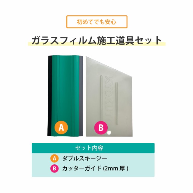 ガラスフィルム施工道具2点セット (スキージー 13-2653、 カッターガイド 11-2550) 極東産機 送料無料の通販はau PAY マーケット  - 内装応援団 | au PAY マーケット－通販サイト