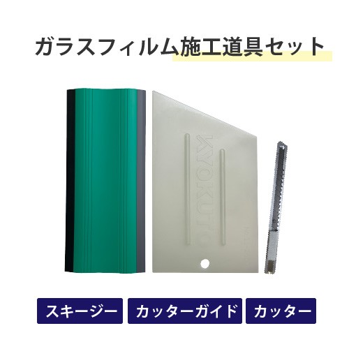 ガラスフィルム施工道具3点セット (スキージー 13-2653、 カッターガイド 11-2550、 カッター) 極東産機 送料無料 窓の通販はau  PAY マーケット - 内装応援団 | au PAY マーケット－通販サイト