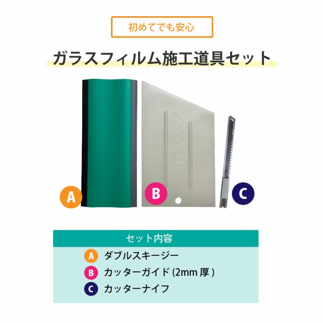 ガラスフィルム施工道具3点セット (スキージー 13-2653、 カッターガイド 11-2550、 カッター) 極東産機 送料無料 窓の通販はau  PAY マーケット - 内装応援団 | au PAY マーケット－通販サイト