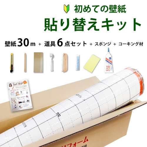 壁紙 のり付き 30m 張り替え 自分で おしゃれ 初心者 セット 道具6点