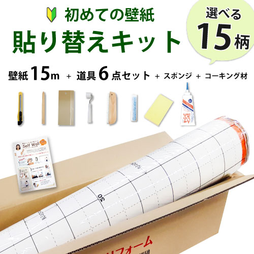 壁紙 のり付き 15m 張り替え 自分で おしゃれ 初心者 セット 道具6点 スポンジ コーキング材の通販は壁紙