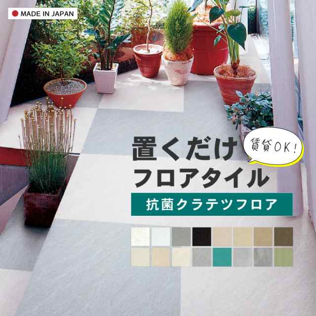 フロアタイル 石目 置くだけ 床材 抗菌クラテツフロア 8枚入り 2.0m2 送料無料｜au PAY マーケット