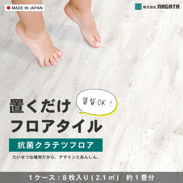 NAGATA 抗菌クラテツフロア フロアタイル KOH-812 なせ 8枚入り×3箱