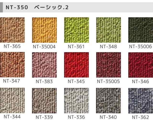 タイルカーペット サンゲツ NT-350 シリーズ 全82色 50×50【20枚以上専用ページ】【20枚以上1枚単位での販売】｜au PAY マーケット