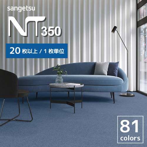 タイルカーペット サンゲツ NT-350 シリーズ 全82色 50×50【20枚以上専用ページ】【20枚以上1枚単位での販売】｜au PAY マーケット